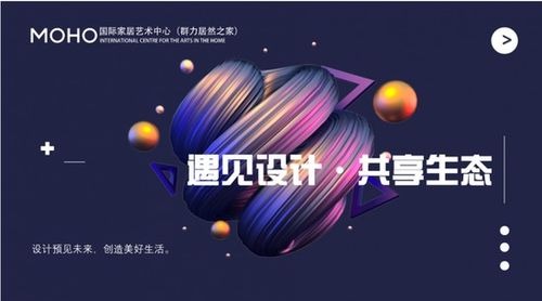藝術(shù)與空間的對(duì)話 MOHO國際家居藝術(shù)中心首屆哈爾濱設(shè)計(jì)周暨辦公空間藝術(shù)設(shè)計(jì)沙龍圓滿收官