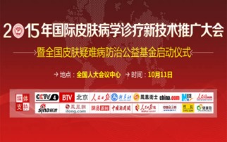 2015國際皮膚病學診療新技術推廣大會 引領前沿，共享未來
